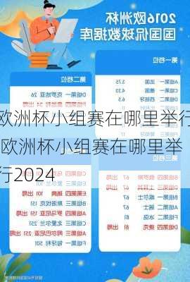 欧洲杯小组赛在哪里举行,欧洲杯小组赛在哪里举行2024