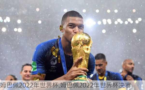 姆巴佩2022年世界杯,姆巴佩2022年世界杯决赛