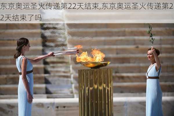 东京奥运圣火传递第22天结束,东京奥运圣火传递第22天结束了吗