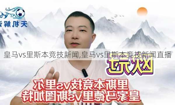 皇马vs里斯本竞技新闻,皇马vs里斯本竞技新闻直播