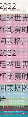 2022足球世界杯比赛时间表格,2022足球世界杯比赛时间表格图片