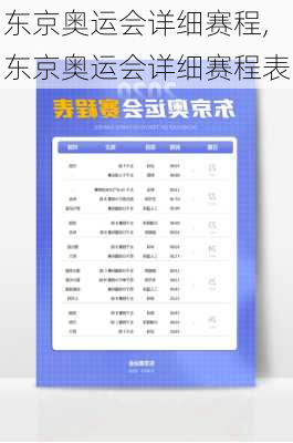 东京奥运会详细赛程,东京奥运会详细赛程表