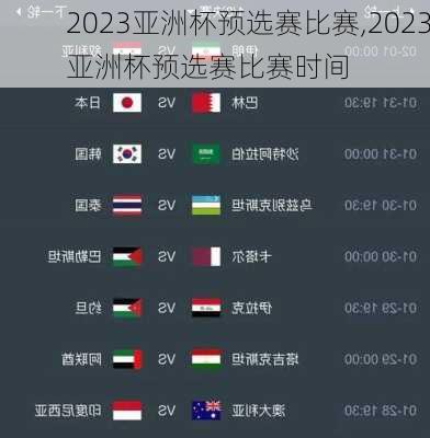 2023亚洲杯预选赛比赛,2023亚洲杯预选赛比赛时间