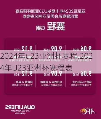 2024年u23亚洲杯赛程,2024年U23亚洲杯赛程表