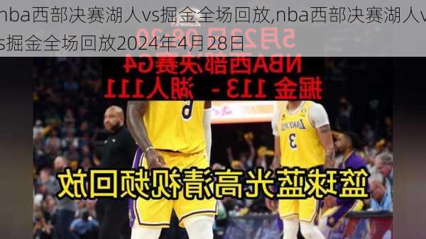 nba西部决赛湖人vs掘金全场回放,nba西部决赛湖人vs掘金全场回放2024年4月28日