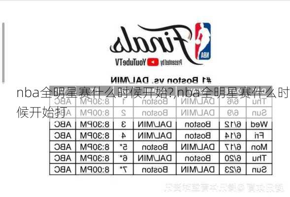 nba全明星赛什么时候开始?,nba全明星赛什么时候开始打