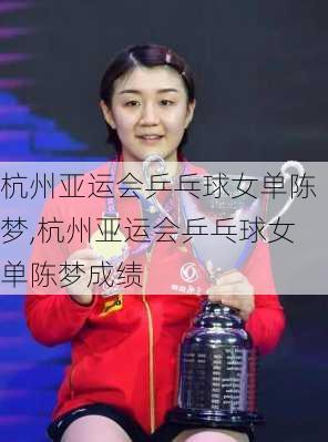 杭州亚运会乒乓球女单陈梦,杭州亚运会乒乓球女单陈梦成绩