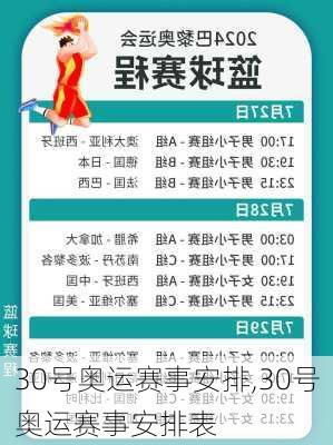 30号奥运赛事安排,30号奥运赛事安排表