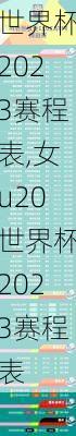 世界杯2023赛程表,女u20世界杯2023赛程表