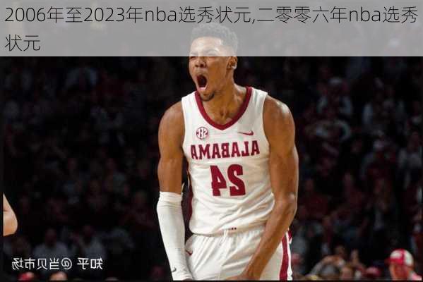 2006年至2023年nba选秀状元,二零零六年nba选秀状元