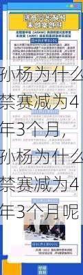 孙杨为什么禁赛减为4年3个月,孙杨为什么禁赛减为4年3个月呢