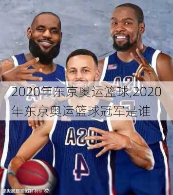 2020年东京奥运篮球,2020年东京奥运篮球冠军是谁