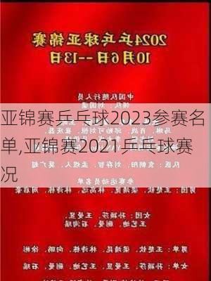 亚锦赛乒乓球2023参赛名单,亚锦赛2021乒乓球赛况