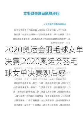 2020奥运会羽毛球女单决赛,2020奥运会羽毛球女单决赛观后感