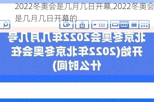 2022冬奥会是几月几日开幕,2022冬奥会是几月几日开幕的