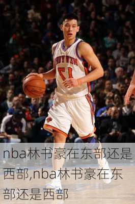 nba林书豪在东部还是西部,nba林书豪在东部还是西部