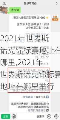 2021年世界斯诺克锦标赛地址在哪里,2021年世界斯诺克锦标赛地址在哪里举行