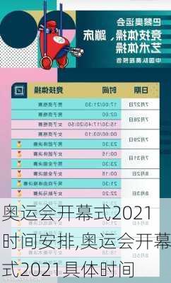 奥运会开幕式2021时间安排,奥运会开幕式2021具体时间