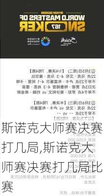 斯诺克大师赛决赛打几局,斯诺克大师赛决赛打几局比赛