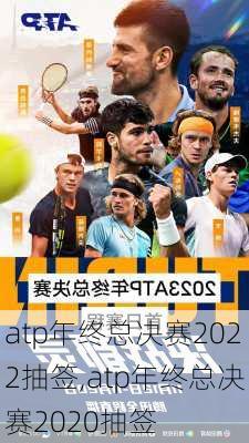 atp年终总决赛2022抽签,atp年终总决赛2020抽签