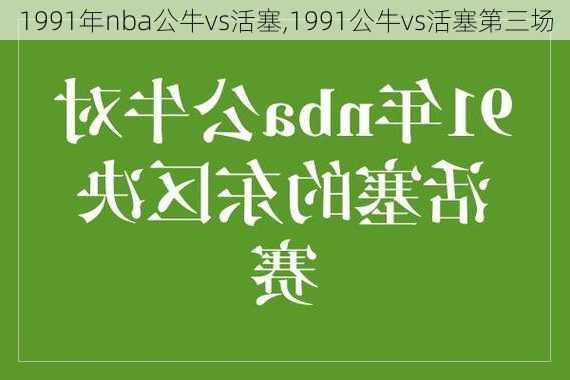 1991年nba公牛vs活塞,1991公牛vs活塞第三场