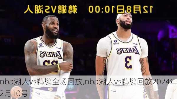 nba湖人vs鹈鹕全场回放,nba湖人vs鹈鹕回放2024年2月10号