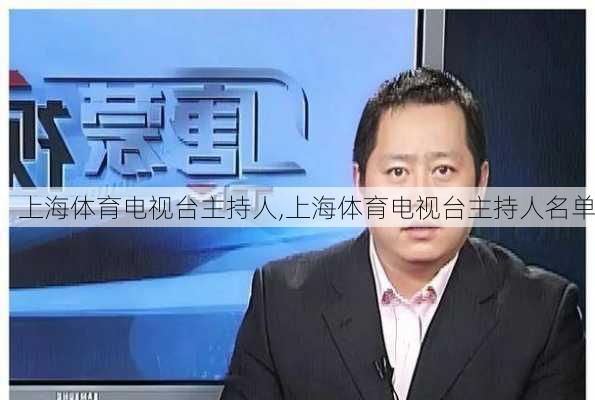 上海体育电视台主持人,上海体育电视台主持人名单