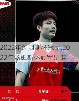 2022年汤姆斯杯冠军,2022年汤姆斯杯冠军是谁