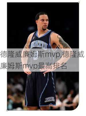 德隆威廉姆斯mvp,德隆威廉姆斯mvp最高排名