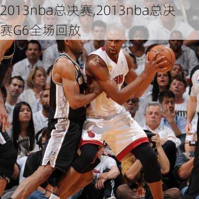 2013nba总决赛,2013nba总决赛G6全场回放