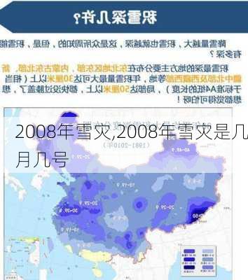 2008年雪灾,2008年雪灾是几月几号