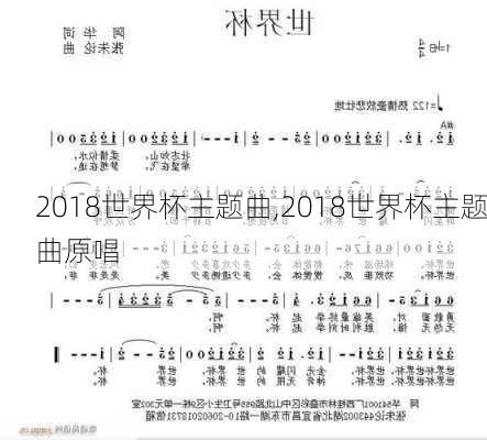 2018世界杯主题曲,2018世界杯主题曲原唱