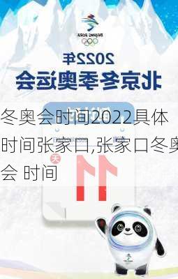 冬奥会时间2022具体时间张家口,张家口冬奥会 时间