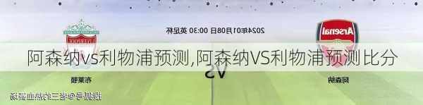 阿森纳vs利物浦预测,阿森纳VS利物浦预测比分