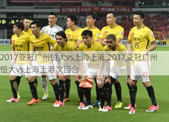 2017亚冠广州恒大vs上海上港,2017亚冠广州恒大vs上海上港次回合