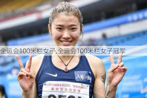 全运会100米栏女子,全运会100米栏女子冠军