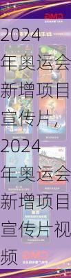 2024年奥运会新增项目宣传片,2024年奥运会新增项目宣传片视频