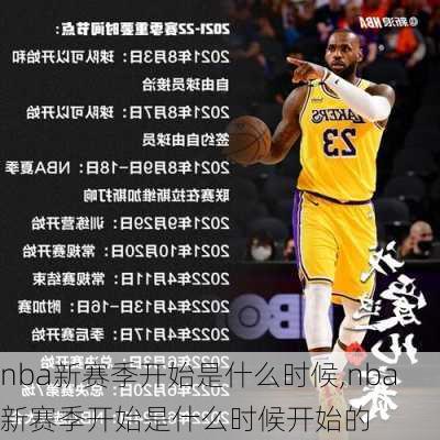 nba新赛季开始是什么时候,nba新赛季开始是什么时候开始的