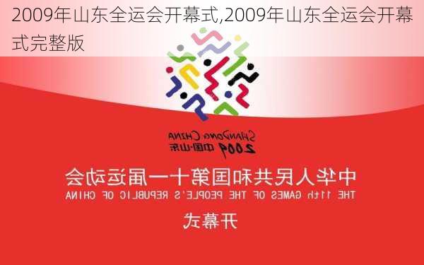 2009年山东全运会开幕式,2009年山东全运会开幕式完整版