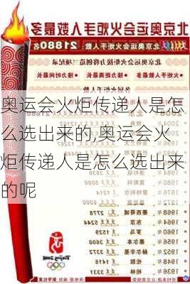 奥运会火炬传递人是怎么选出来的,奥运会火炬传递人是怎么选出来的呢