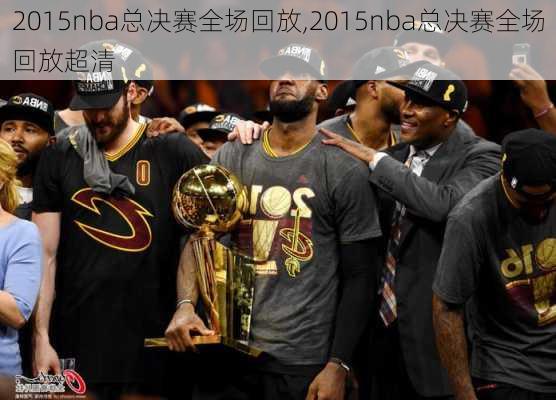 2015nba总决赛全场回放,2015nba总决赛全场回放超清