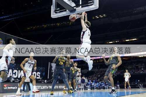 NCAA总决赛落幕,NCAA总决赛落幕