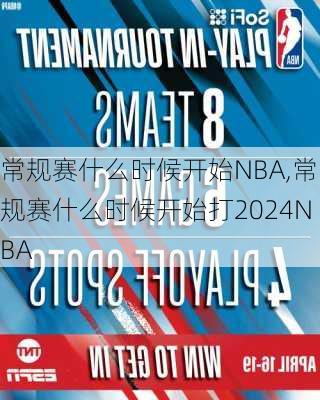 常规赛什么时候开始NBA,常规赛什么时候开始打2024NBA