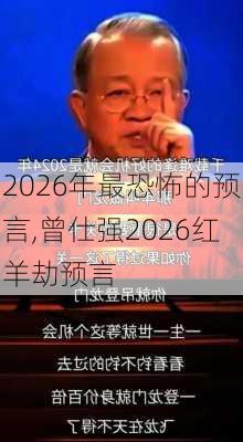 2026年最恐怖的预言,曾仕强2026红羊劫预言