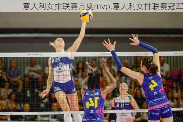 意大利女排联赛月度mvp,意大利女排联赛冠军