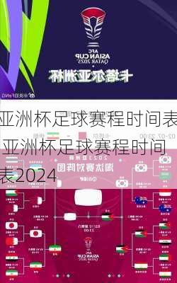 亚洲杯足球赛程时间表,亚洲杯足球赛程时间表2024