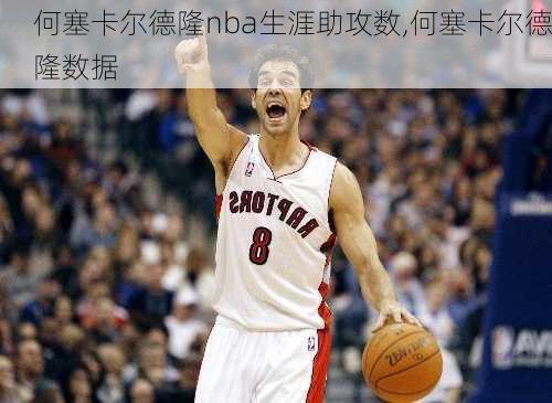 何塞卡尔德隆nba生涯助攻数,何塞卡尔德隆数据