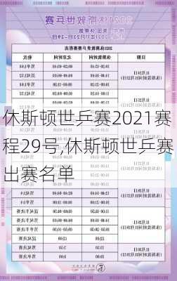 休斯顿世乒赛2021赛程29号,休斯顿世乒赛出赛名单