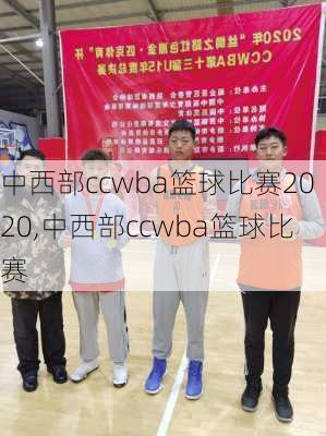 中西部ccwba篮球比赛2020,中西部ccwba篮球比赛