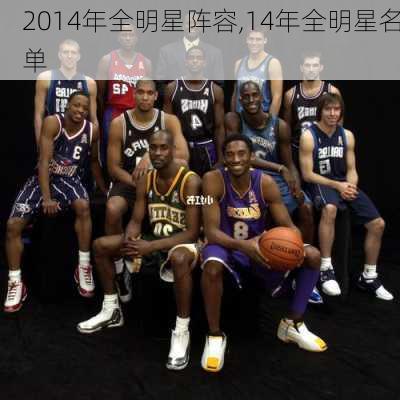 2014年全明星阵容,14年全明星名单